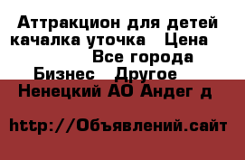 Аттракцион для детей качалка уточка › Цена ­ 28 900 - Все города Бизнес » Другое   . Ненецкий АО,Андег д.